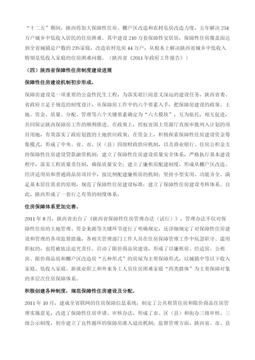 陕西保障性住房建设状况与发展对策研究.docx