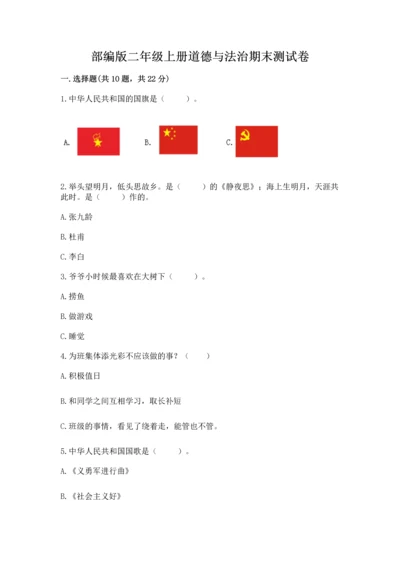 部编版二年级上册道德与法治期末测试卷及答案【名校卷】.docx