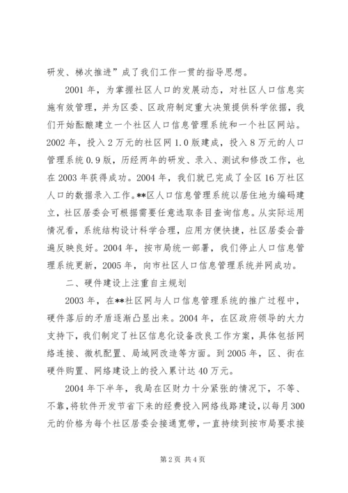 在全市社区信息化建设现场会上的汇报 (7).docx