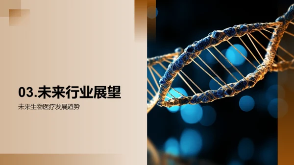 生物医疗未来探索