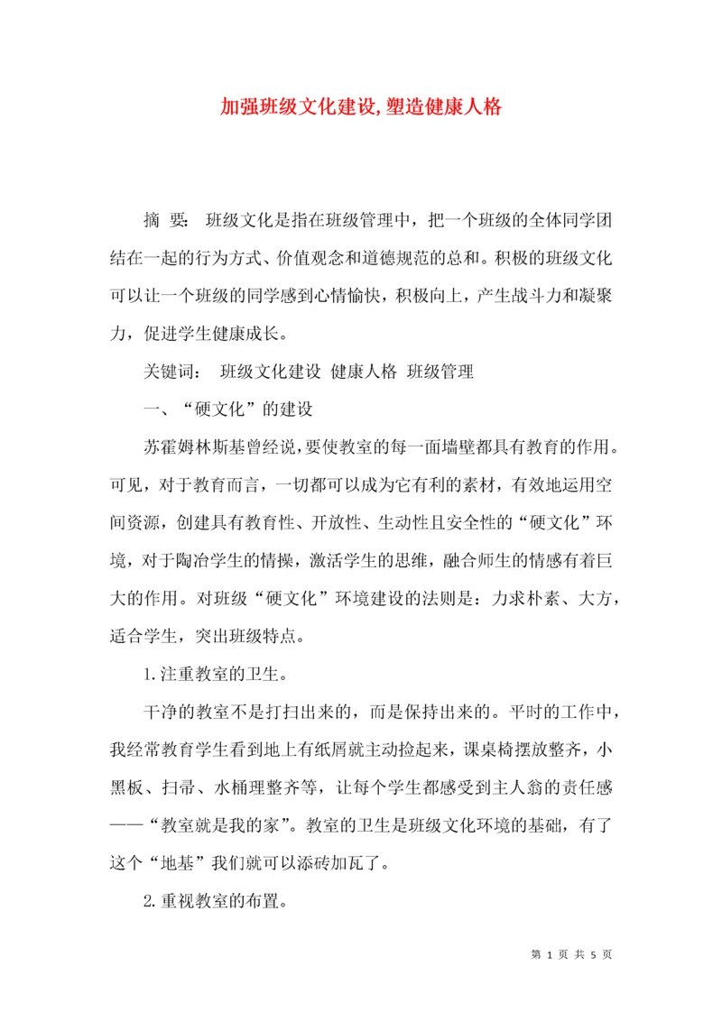 加强班级文化建设,塑造健康人格.docx