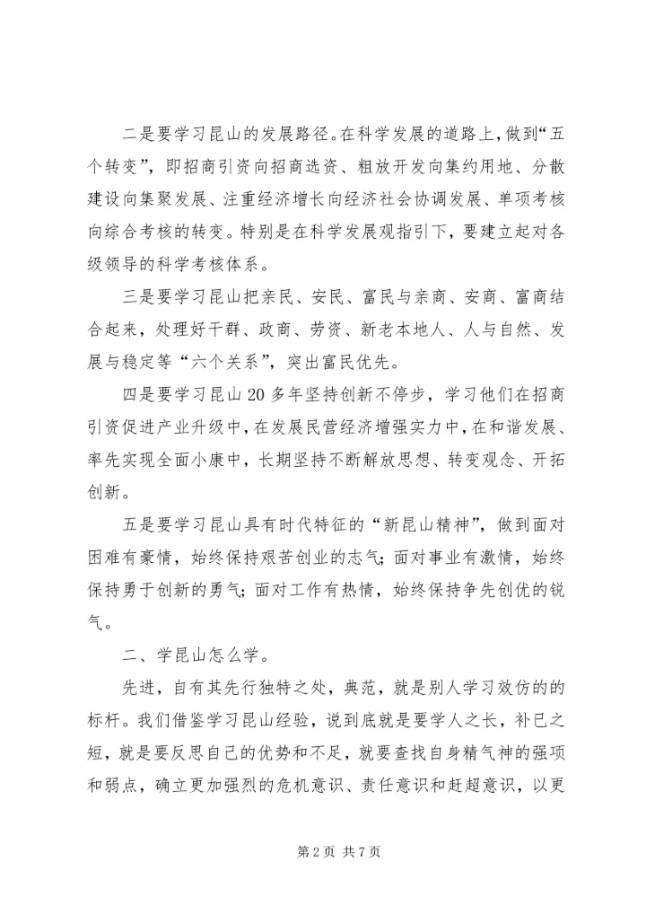 学习昆山经验心得体会 (5).docx