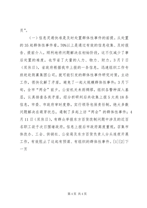 处置群众处置性事件的体会 (5).docx