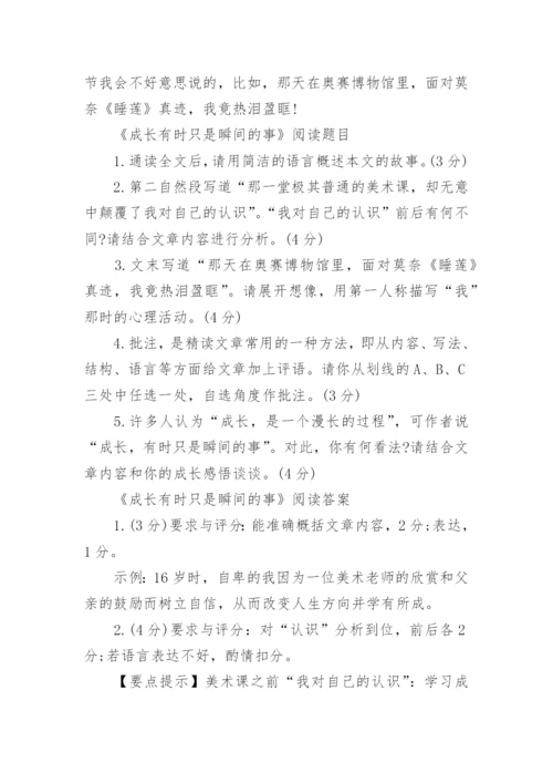 成长有时只是瞬间的事阅读题及答案.docx