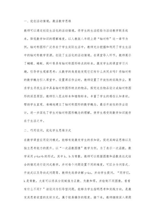 初中数学教学中学生数学思维的培养策略.docx