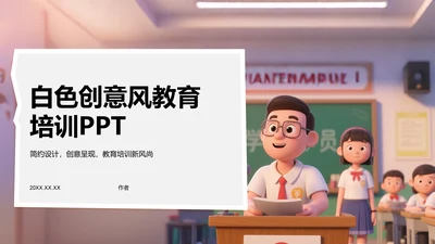 白色创意风教育培训PPT