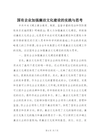 国有企业加强廉洁文化建设的实践与思考 (5).docx