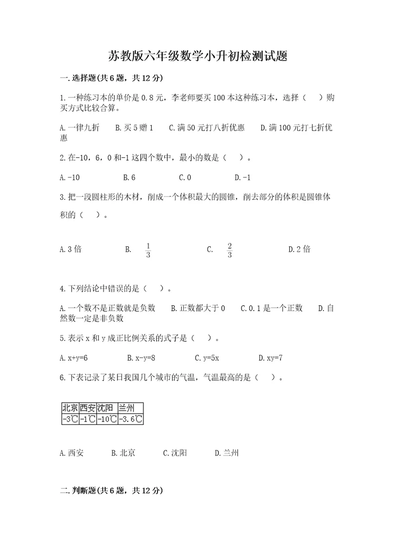 苏教版六年级数学小升初检测试题附完整答案各地真题