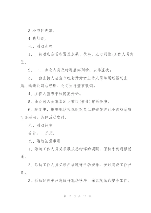 以中秋为主题的活动策划方案范本【5篇】.docx