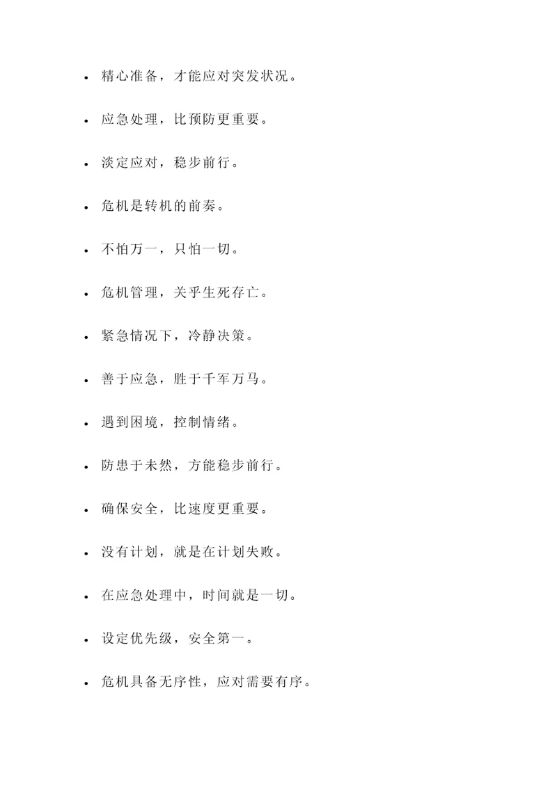 关于应急处理的名言警句
