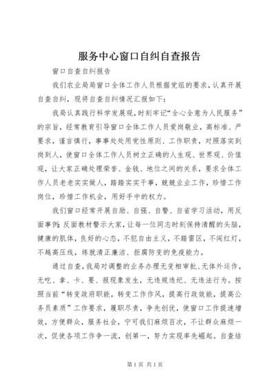 服务中心窗口自纠自查报告 (2).docx