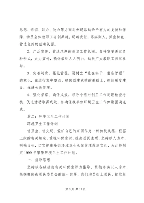机关环境卫生工作计划3篇.docx