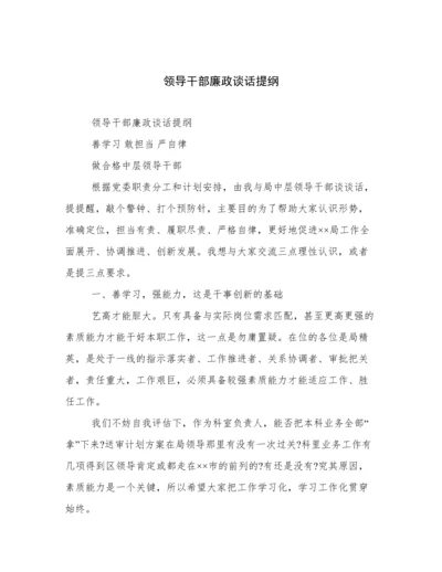 领导干部廉政谈话提纲.docx