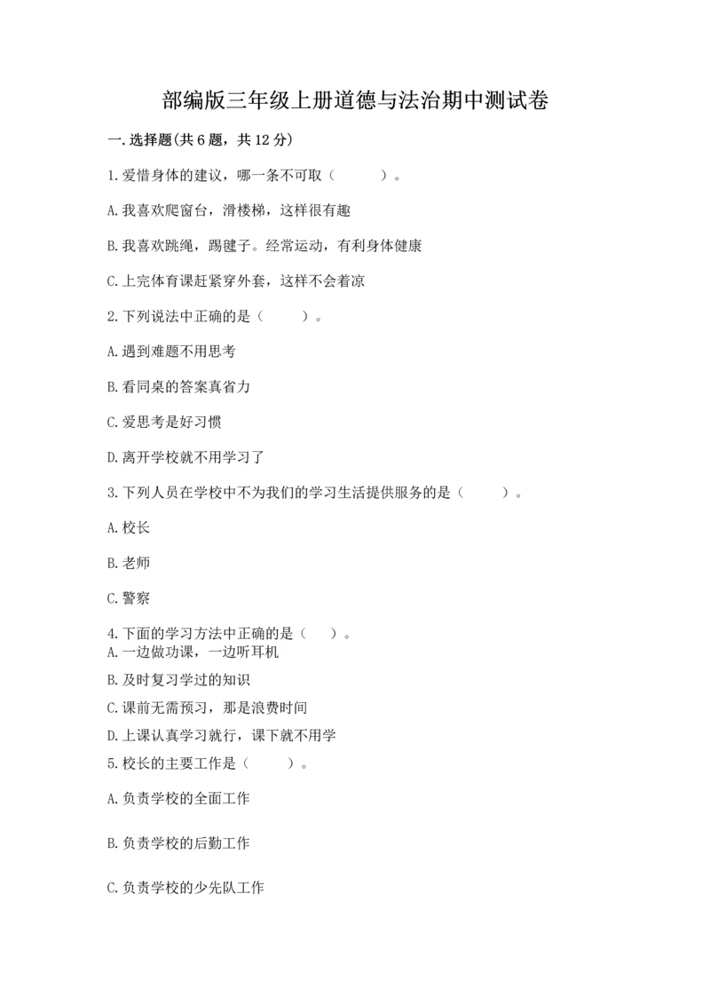 部编版三年级上册道德与法治期中测试卷及答案（易错题）.docx