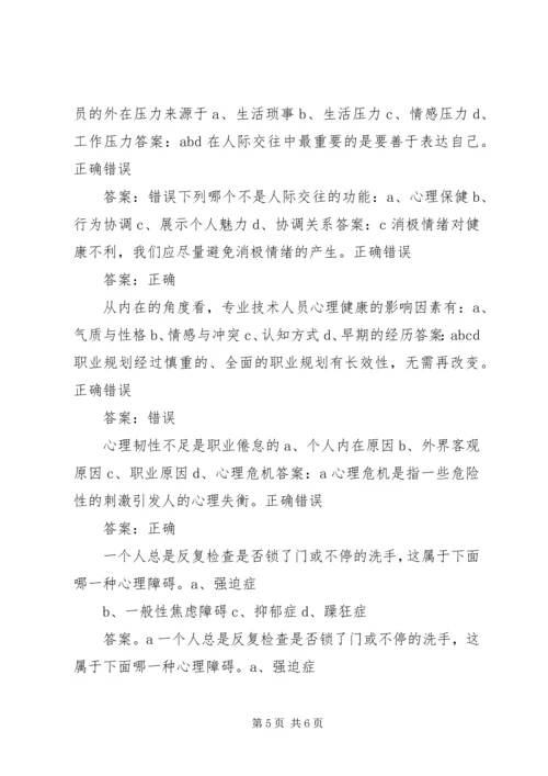 学习《专业技术人员心理健康与心理调适》心得体会 (5).docx