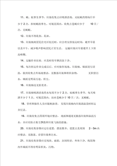 垃圾收集和处理作业措施