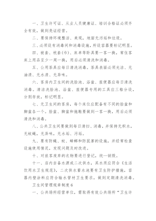 卫生间管理规章制度.docx