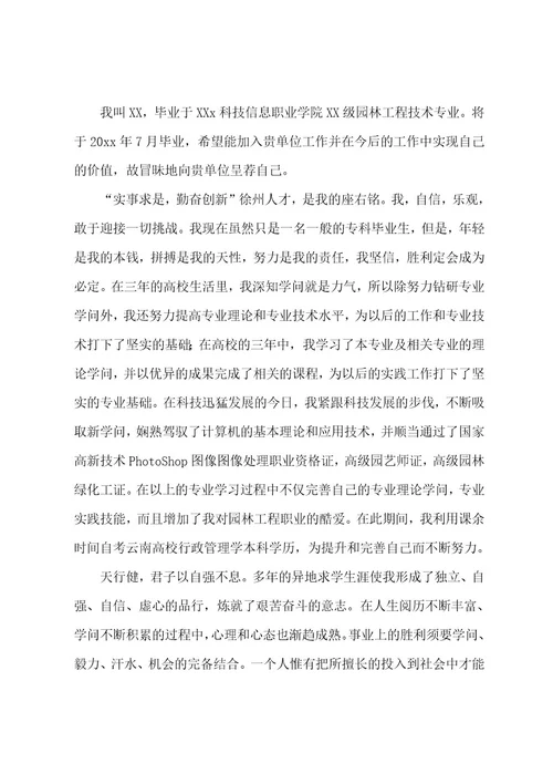 园艺专业求职自荐信7篇