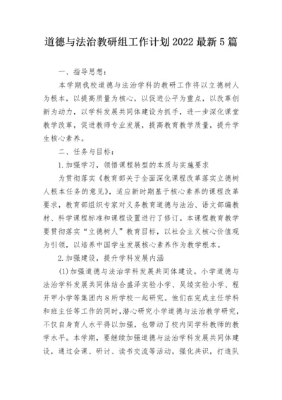 道德与法治教研组工作计划2022最新5篇.docx