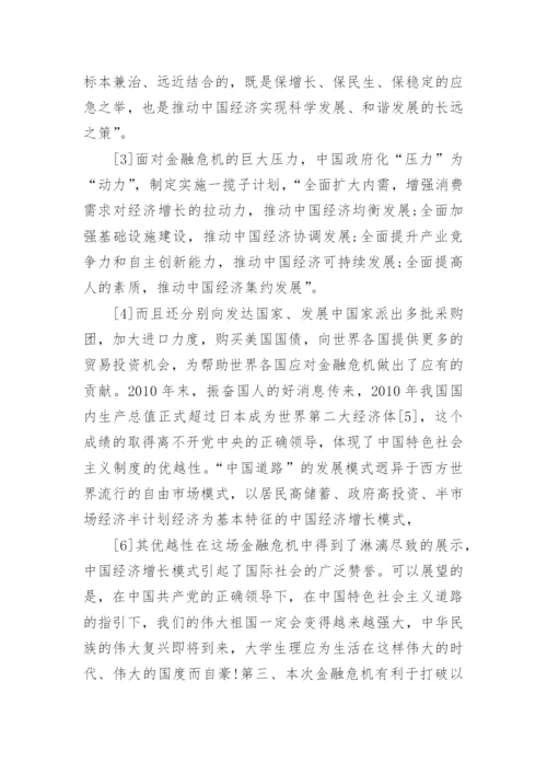 金融危机大学毕业论文.docx