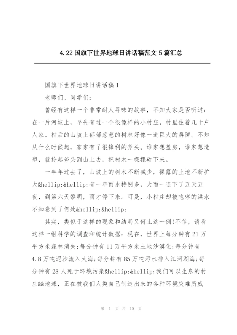 4.22国旗下世界地球日讲话稿范文5篇汇总.docx