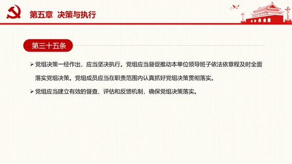 中国共产党党组工作条例学习解读党课PPT