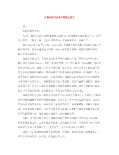 精编之公务员面试自我介绍精选范文.docx