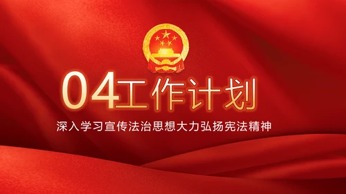 红色学习宣传法治思想宪法公开课活动党建PPT