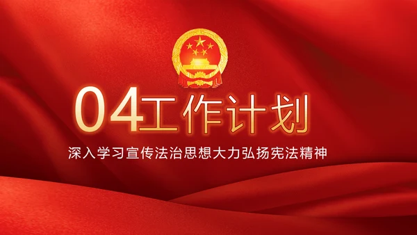 红色学习宣传法治思想宪法公开课活动党建PPT