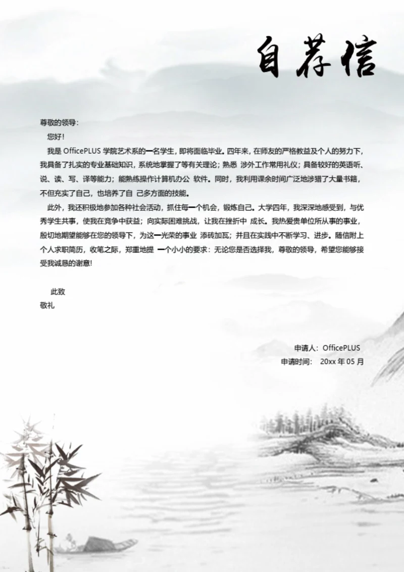水墨简历自荐信模板