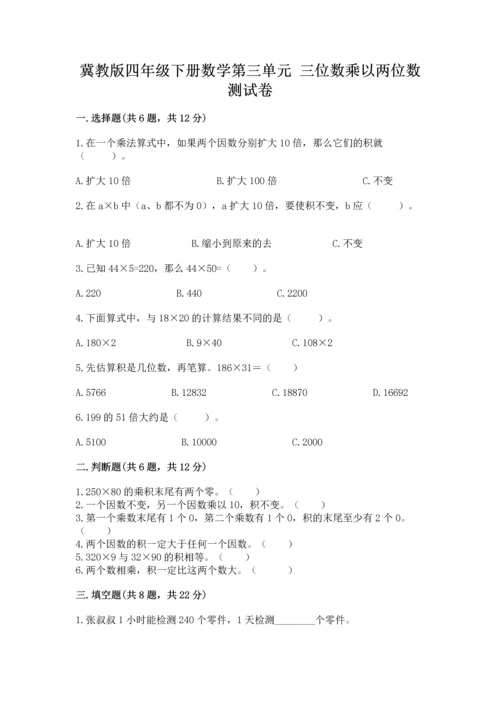 冀教版四年级下册数学第三单元 三位数乘以两位数 测试卷含完整答案【易错题】.docx