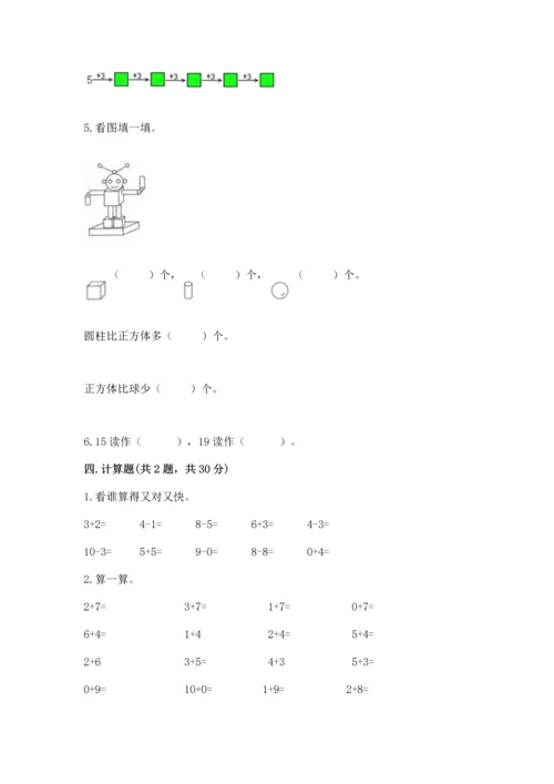 人教版一年级上册数学期末测试卷审定版.docx