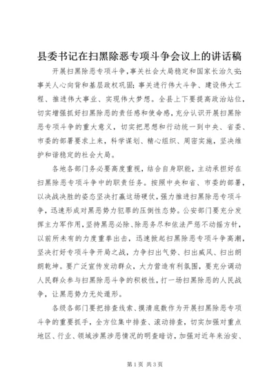 县委书记在扫黑除恶专项斗争会议上的讲话稿.docx