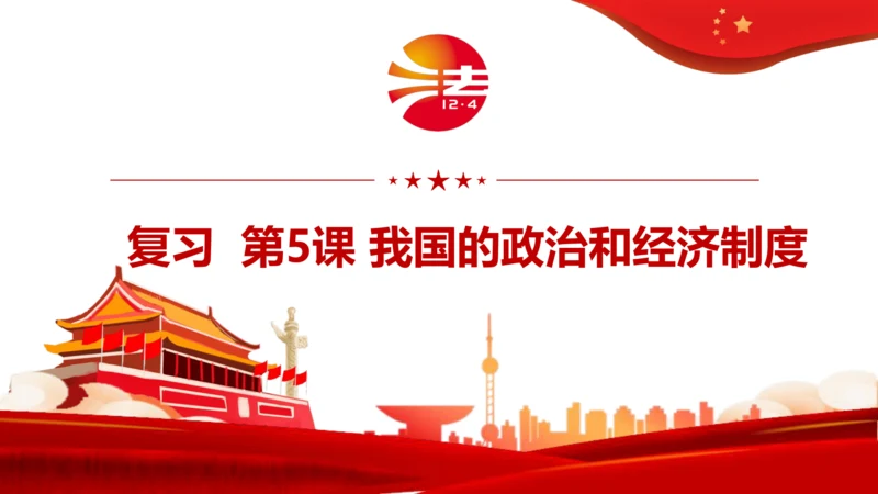 第6课 我国国家机构   复习课件（二）