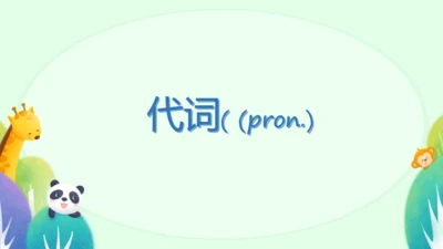 本册综合-代词