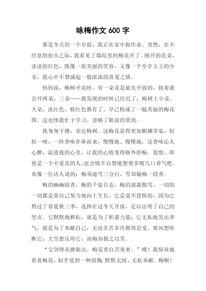咏梅作文600字-30.docx