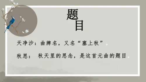 第4课 古代诗歌四首 《天净沙·秋思》课件（共34张PPT）