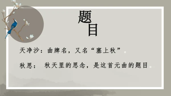 第4课 古代诗歌四首 《天净沙·秋思》课件（共34张PPT）