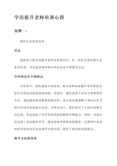 学历提升老师培训心得