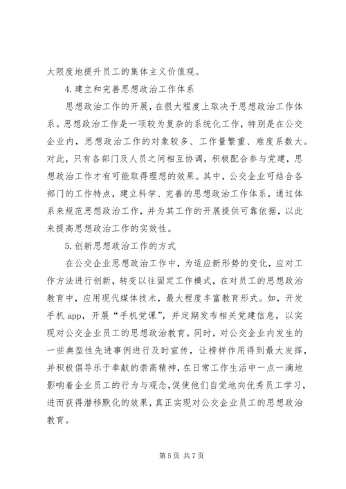 公交企业内思想政治工作存在的困境及策略.docx