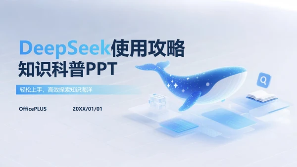 蓝色渐变玻璃质感DeepSeek使用攻略PPT模板