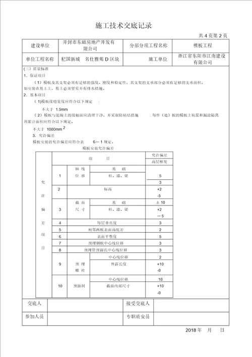 模板工程施工技术交底记录