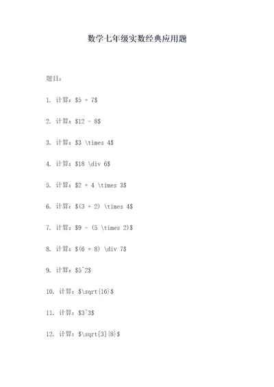 数学七年级实数经典应用题