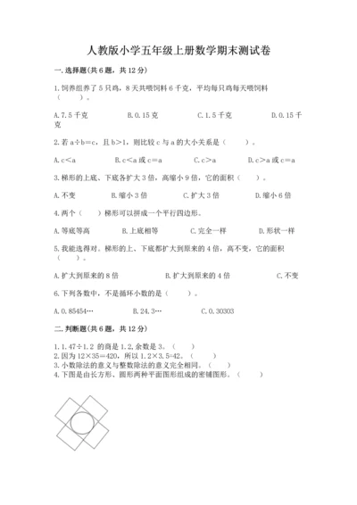 人教版小学五年级上册数学期末测试卷a4版打印.docx