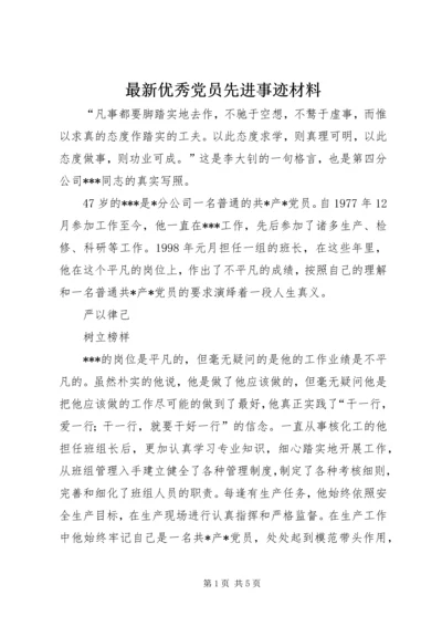 最新优秀党员先进事迹材料.docx