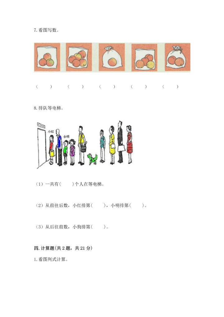 人教版一年级上册数学期中测试卷及参考答案【能力提升】.docx