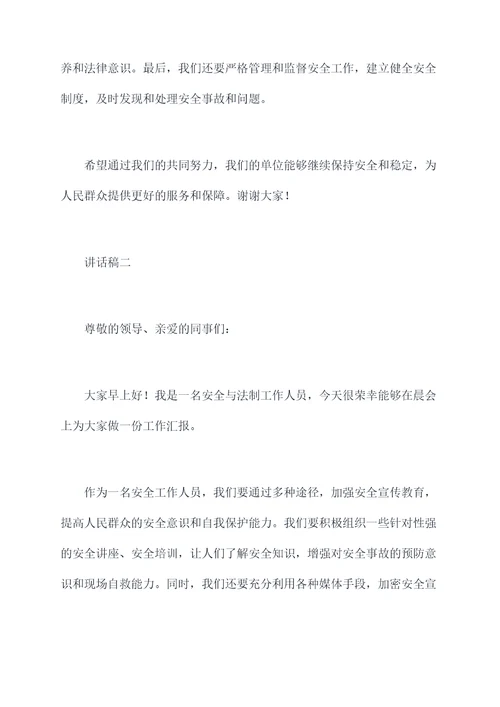 安全与法制晨会讲话稿