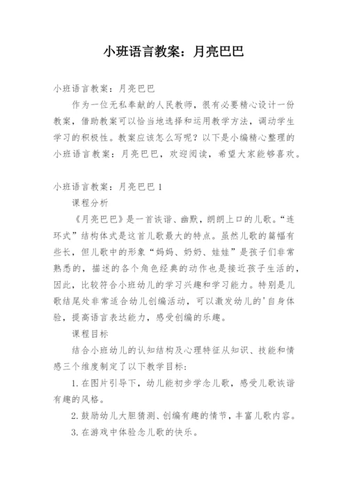 小班语言教案：月亮巴巴.docx