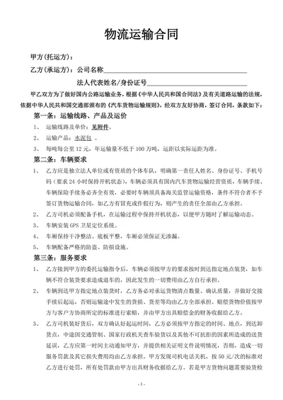 物流运输合同范文