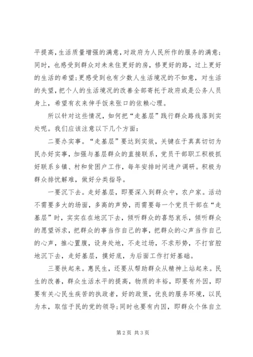 走群众路线心得.docx